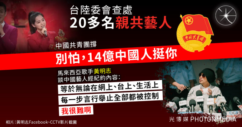 陸委會查處20多名親共藝人 中國共青團撐：別怕，14億中國人挺你