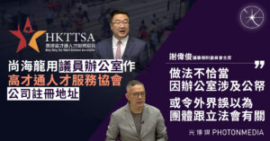 尚海龍用議員辦公室作「高才通人才服務協會」公司註冊地址 謝偉俊：做法不恰當 可免則免