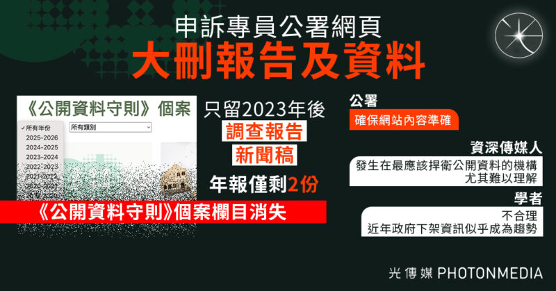 申訴專員公署網頁大刪報告及資料 只留2023年後調查報告、新聞稿 年報僅剩2份