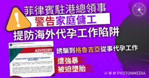 菲律賓駐港總領事警告家庭傭工 提防海外代孕工作陷阱
