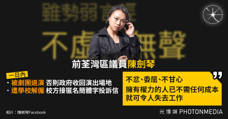 前荃灣區議員陳劍琴一日內遭劇團退演 學校解僱 嘆：雖勢弱言輕 決不虛作無聲