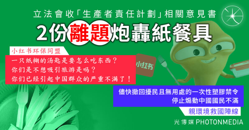 小紅書環保同盟致函立法會炮轟環保政策：紙糊湯匙要怎麼吃東西？引起中國群眾嚴重不滿了！