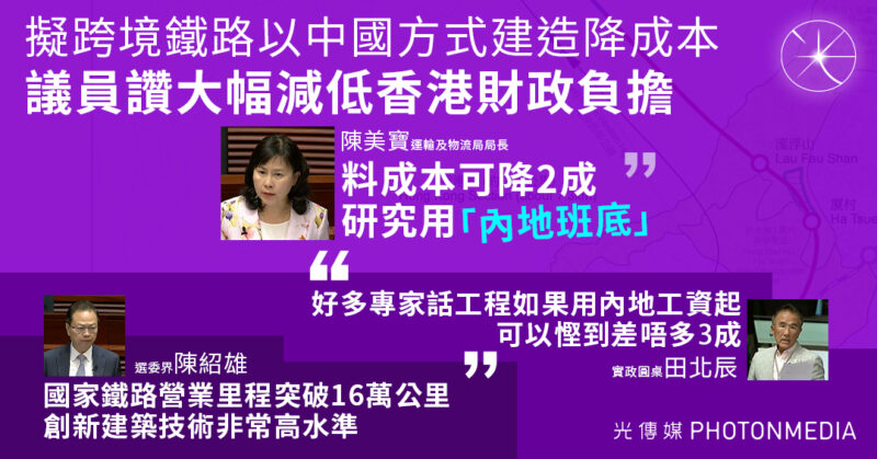 政府擬跨境鐵路以中國方式建造 陳美寶：料成本降2成 研究用「內地班底」