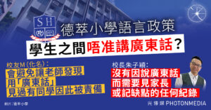 德萃學校校長受訪指學生之間「唔准講廣東話」 校方強調不會因講廣東話「受罰」但會「提醒」