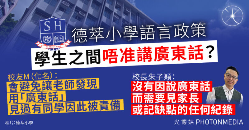 德萃學校校長受訪指學生之間「唔准講廣東話」 校方強調不會因講廣東話「受罰」但會「提醒」