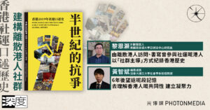 甚麼人訪問甚麼人｜香港社運口述歷史 建構離散港人社群