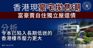 彭博：香港現豪宅拋售潮 富豪出售自住豪宅