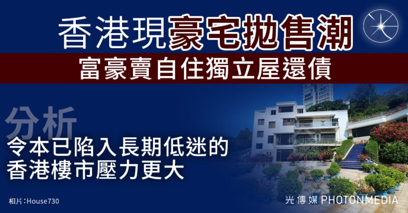 彭博：香港現豪宅拋售潮 富豪出售自住豪宅