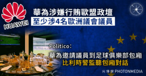 中國滲透歐洲政壇｜比利時警方監聽足球場包廂 調查華為行賄歐洲議會議員