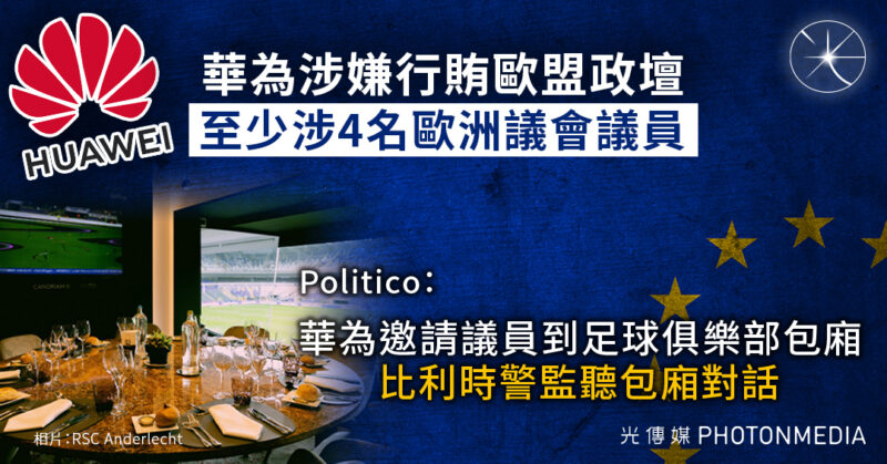 中國滲透歐洲政壇｜比利時警方監聽足球場包廂 調查華為行賄歐洲議會議員