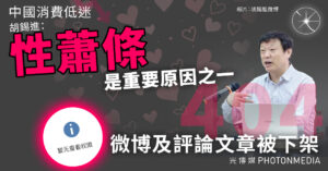 中國消費低迷 胡錫進：性蕭條是重要原因之一