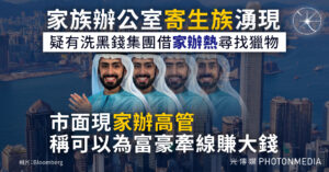 政府研家族辦公室「稅務優惠優化方案」星島：家族辦公室「寄生族」湧現