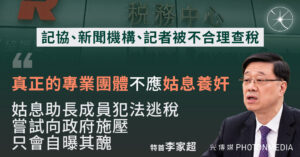 有新聞機構及記者被不合理查稅李家超：「真正的專業團體」不應「姑息養奸」