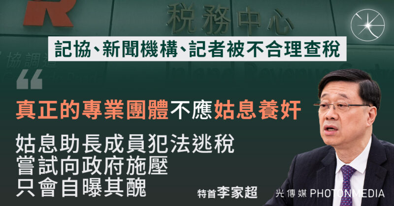 有新聞機構及記者被不合理查稅李家超：「真正的專業團體」不應「姑息養奸」