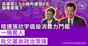 梁振英1.5小時內連發4文撐粵車南下 暗批張欣宇倡設消費力門檻欠基本政治常識