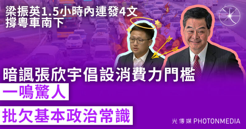 梁振英1.5小時內連發4文撐粵車南下 暗批張欣宇倡設消費力門檻欠基本政治常識