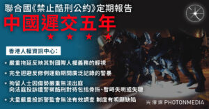 聯合國《禁止酷刑公約》定期報告｜中國逾期五年提交 人權組織：迴避2019年警暴