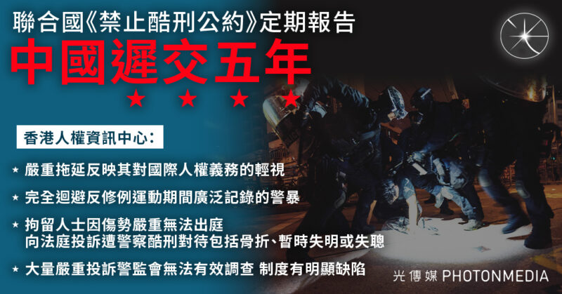 聯合國《禁止酷刑公約》定期報告｜中國逾期五年提交 人權組織：迴避2019年警暴