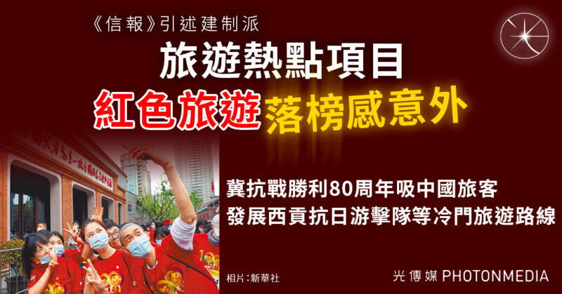信報︱建制派冀抗戰勝利80周年吸中國旅客 發展西貢抗日游擊隊等冷門旅遊路線