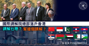 國際調解院總部落戶香港 調解誰和誰的爭議？