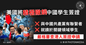 美國將「積極撤銷」中國學生簽證 嚴格審查港人簽證申請