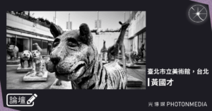 論壇｜黃國才．臺北市立美術館，台北