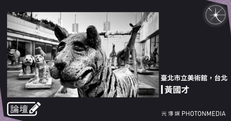 論壇｜黃國才．臺北市立美術館，台北