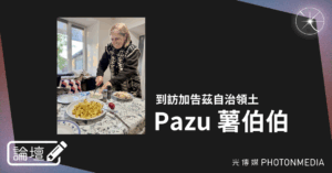 論壇｜Pazu 薯伯伯．到訪加告茲自治領土