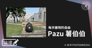 論壇｜Pazu 薯伯伯．每天審視的自由