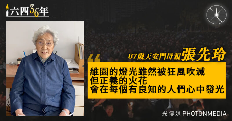 六四36年︱87歲天安門母親張先玲4月開始被嚴密監視：走不了200米就要坐輪椅了 我有那麼可怕嗎？