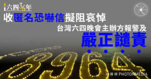 收匿名恐嚇信擬阻哀悼 台灣六四晚會主辦方報警及嚴正譴責