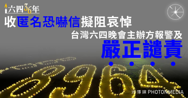 收匿名恐嚇信擬阻哀悼 台灣六四晚會主辦方報警及嚴正譴責