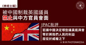 被中國制裁英國議員 禁止與中方官員會面