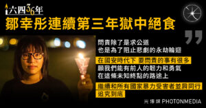 六四36年｜鄒幸彤連續第三年獄中絕食 天安門母親仍未等到道歉 但從未放棄向政府問責