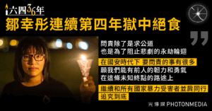 六四36年｜鄒幸彤連續第四年獄中絕食 天安門母親仍未等到道歉 但從未放棄向政府問責