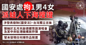 國安處拘1男4女 涉發表違國安言論及聲稱於啟德體育園和中央駐港機構放炸彈