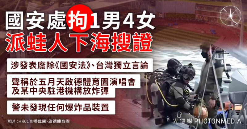 國安處拘1男4女 涉發表違國安言論及聲稱於啟德體育園和中央駐港機構放炸彈