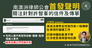 南澳洲律師公會首發聲明 關注針對許智峯的信件及傳單