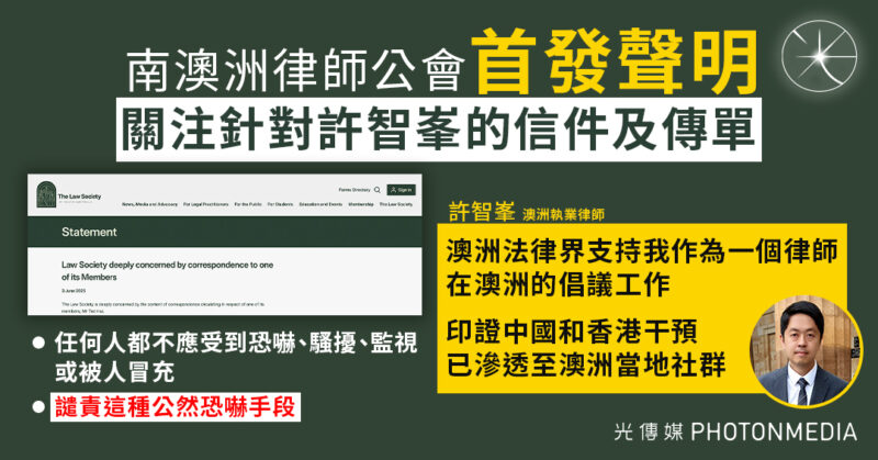 南澳洲律師公會首發聲明 關注針對許智峯的信件及傳單
