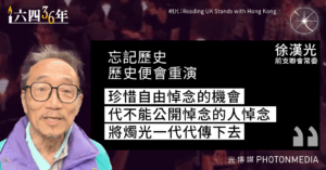 六四36年︱前支聯會常委徐漢光：忘記歷史 歷史便會重演