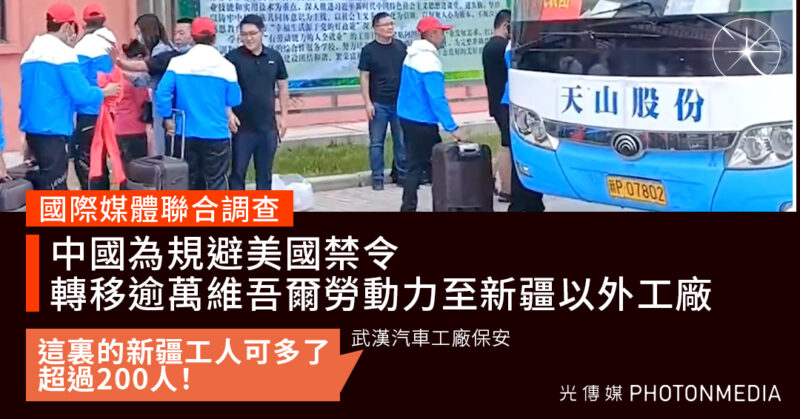  中國轉移逾1萬維新疆少數民族到各地強迫勞動 涉國際知名品牌生產線