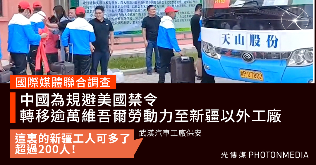  中國轉移逾1萬維新疆少數民族到各地強迫勞動 涉國際知名品牌生產線