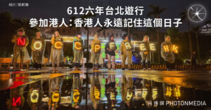 612六年台北遊行｜參加港人：香港人永遠記住這個日子
