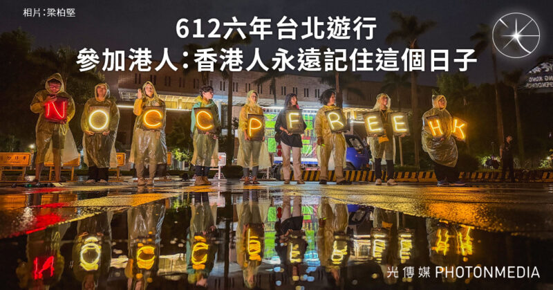 612六年台北遊行｜參加港人：香港人永遠記住這個日子
