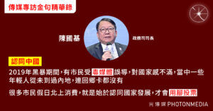 金句精華︱政務司司長陳國基：市民假日北上消費始於認同國家發展 才會「用腳投票」