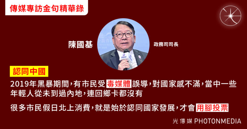 金句精華︱政務司司長陳國基：市民假日北上消費始於認同國家發展 才會「用腳投票」