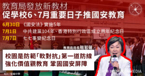 教育局發放新教材 促學校6、7月重要日子推國安教育