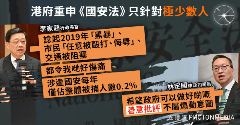 港府重申《國安法》只針對極少數人 對政府「善意批評」非煽動意圖