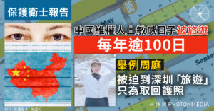 保護衛士報告｜中國維權人士敏感日子「被旅遊」 每年逾100日