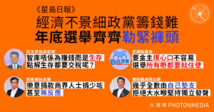 《星島日報》︱經濟不景細政黨籌錢難 年底選舉齊齊「勒緊褲頭」
